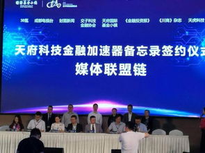 國內(nèi)首個科技金融加速器落地天府基金小鎮(zhèn)，推動社會經(jīng)濟咨詢服務(wù)升級